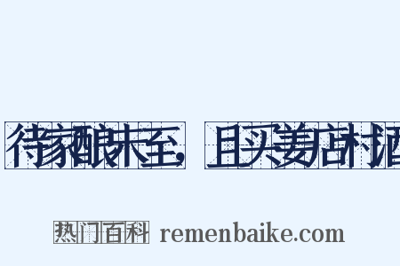 待家酿未至，且买姜店村酒是什么意思的图片